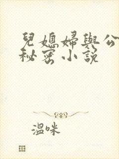 儿媳妇与公公的秘密小说