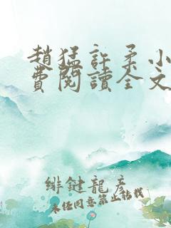 赵猛许柔小说免费阅读全文最新章节