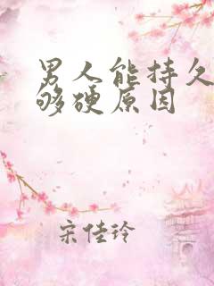 男人能持久但不够硬原因