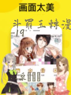 斗罗玉转漫画1-19