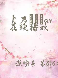 月乃ふわりav在线播放