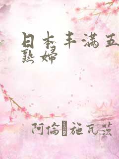 日本丰满五十路熟妇