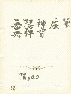 无限神座笔趣阁无弹窗