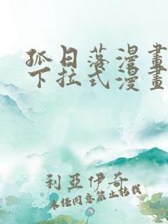 孤日落漫画免费下拉式漫画