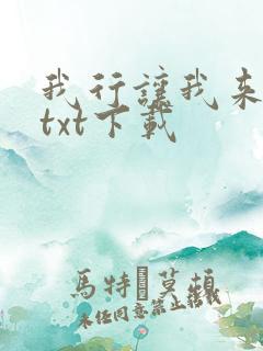 我行让我来小说txt下载
