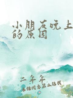 小朋友晚上尿床的原因