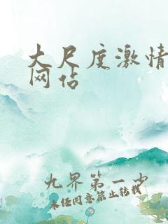 大尺度激情床戏网站