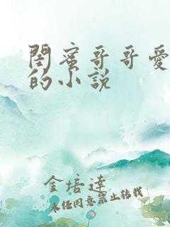 闺蜜哥哥爱上我的小说