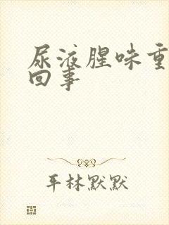 尿液腥味重怎么回事