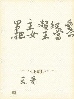 男主超级爱女主,把女主当命的古言