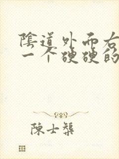 阴道外面右边有一个硬硬的疙瘩