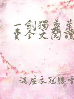 一剑独尊叶玄免费全文阅读无弹窗