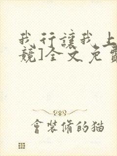 我行让我上[电竞]全文免费阅读