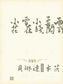 小雪小柔两大校花 在线阅读