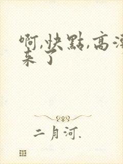 啊,快点,高潮来了