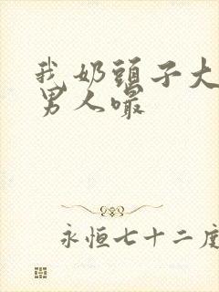 我奶头子大喜欢男人嘬