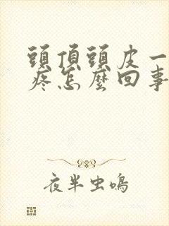 头顶头皮一摸就疼怎么回事