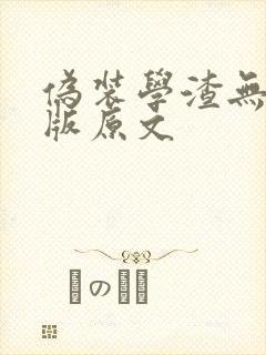 伪装学渣无删减版原文