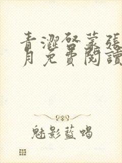 青涩启蒙张勇李月免费阅读