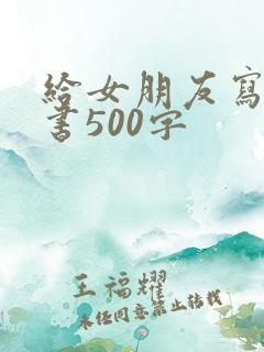 给女朋友写的情书500字