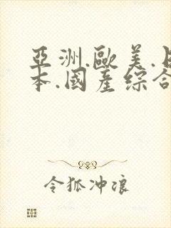 亚洲.欧美.日本.国产综合在线