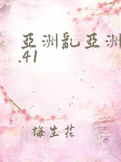 亚洲乱亚洲乱妇.41