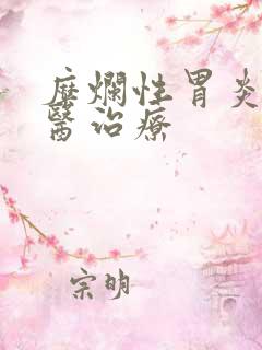 糜烂性胃炎的中医治疗