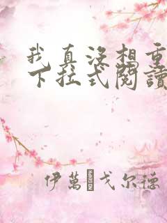 我真没想重生啊下拉式阅读