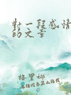 对一段感情失望的文章