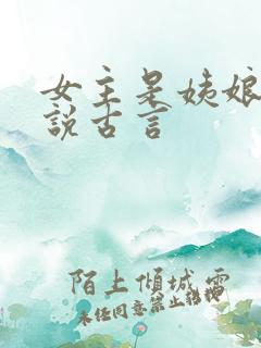 女主是姨娘的小说古言