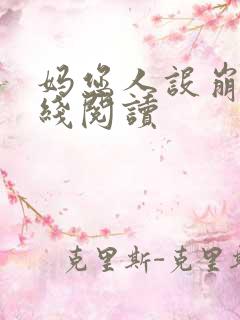 妈您人设崩了在线阅读