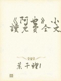 《阿也》小说阅读免费全文