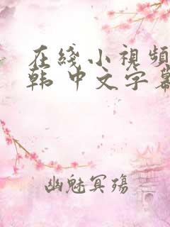 在线小视频 日韩 中文字幕