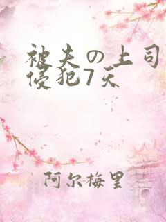 被夫の上司持久侵犯7天