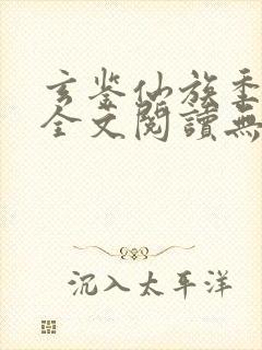 玄鉴仙族季越人全文阅读无删减