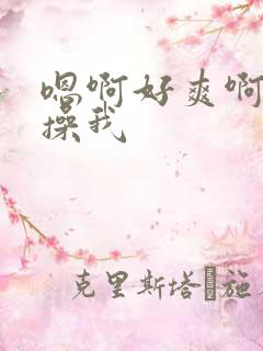 嗯啊好爽啊用力操我