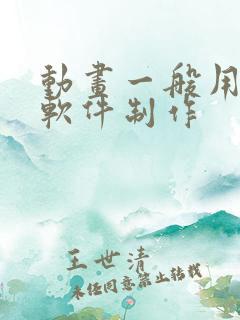 动画一般用什么软件制作