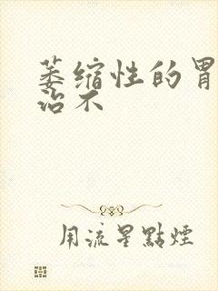 萎缩性的胃炎好治不