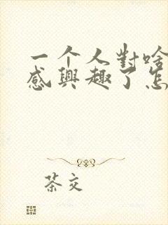 一个人对啥都不感兴趣了怎么办