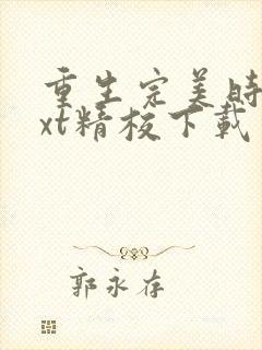 重生完美时代txt精校下载