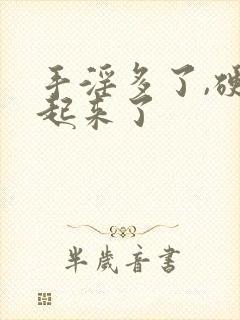 手淫多了,硬不起来了