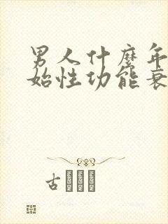 男人什么年纪开始性功能衰退