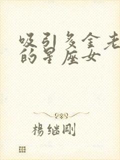 吸引多金老男人的星座女