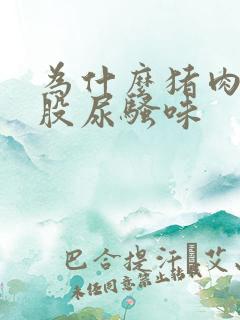 为什么猪肉有一股尿骚味