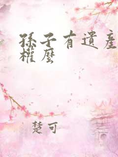 孙子有遗产继承权么