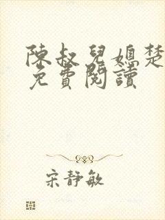 陈叔儿媳楚青丝免费阅读