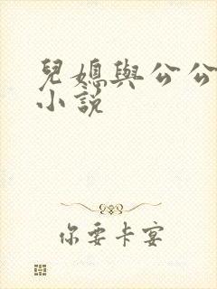 儿媳与公公伦乱小说