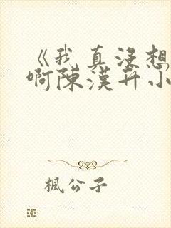 《我真没想重生啊陈汉升小说》