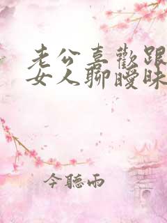 老公喜欢跟别的女人聊暧昧怎么办