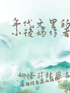 年代文里的恶毒小后妈作者:似伊